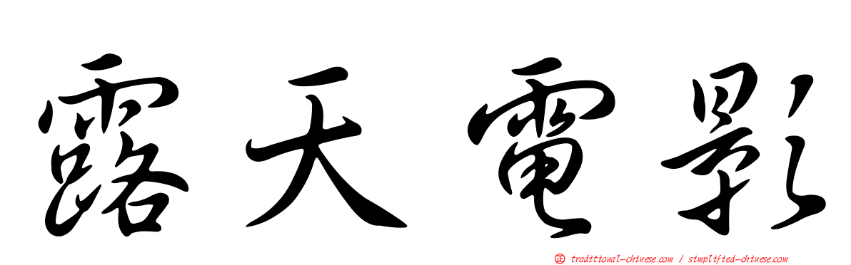 露天電影