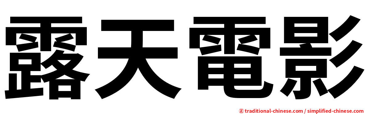 露天電影