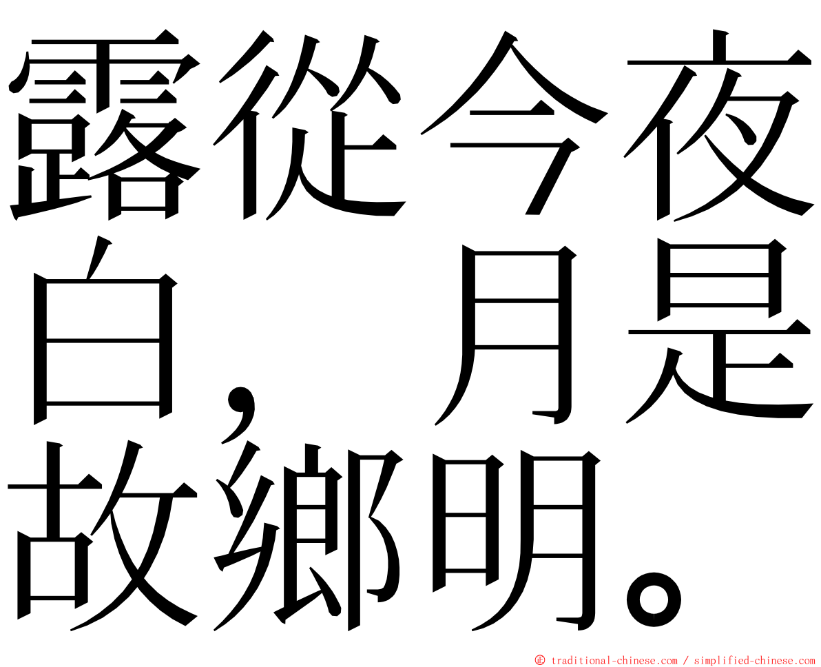 露從今夜白，月是故鄉明。 ming font