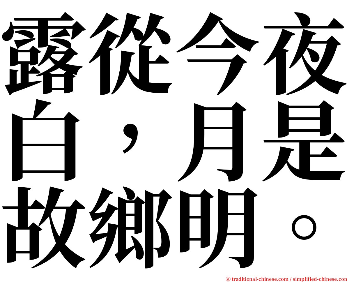 露從今夜白，月是故鄉明。 serif font