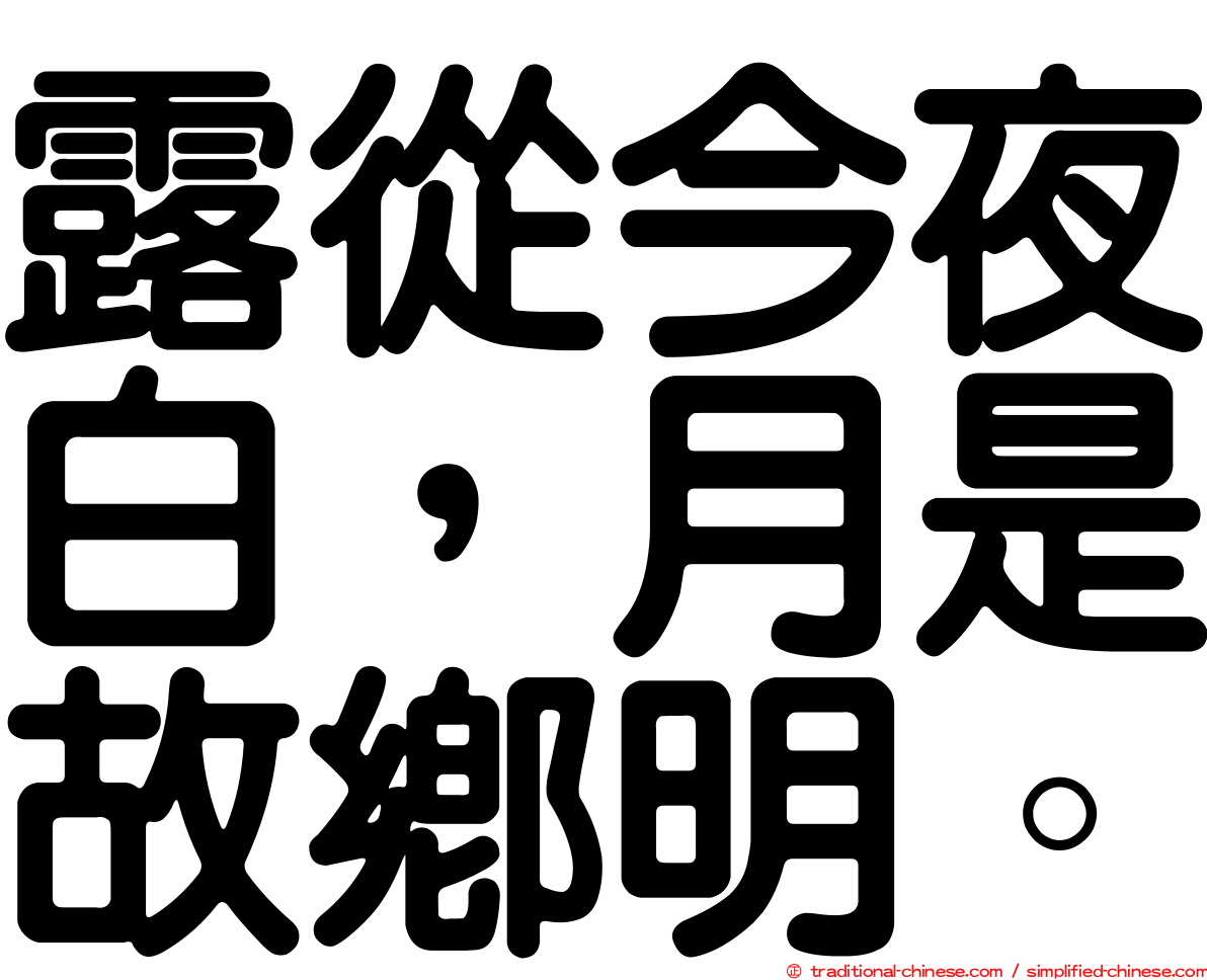 露從今夜白，月是故鄉明。