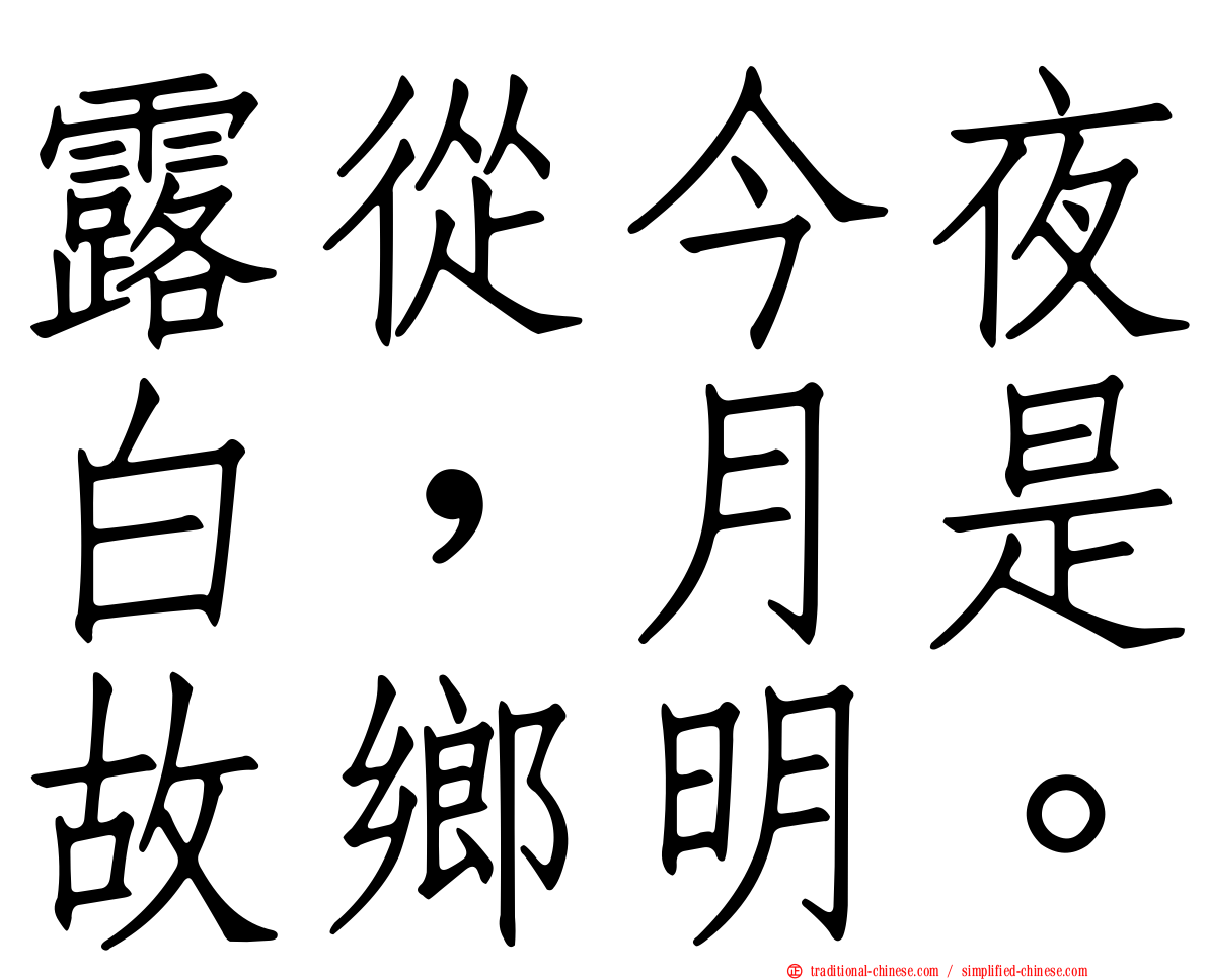 露從今夜白，月是故鄉明。
