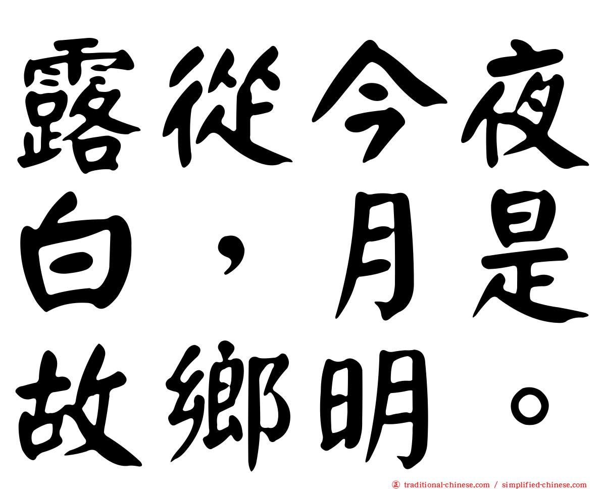 露從今夜白，月是故鄉明。