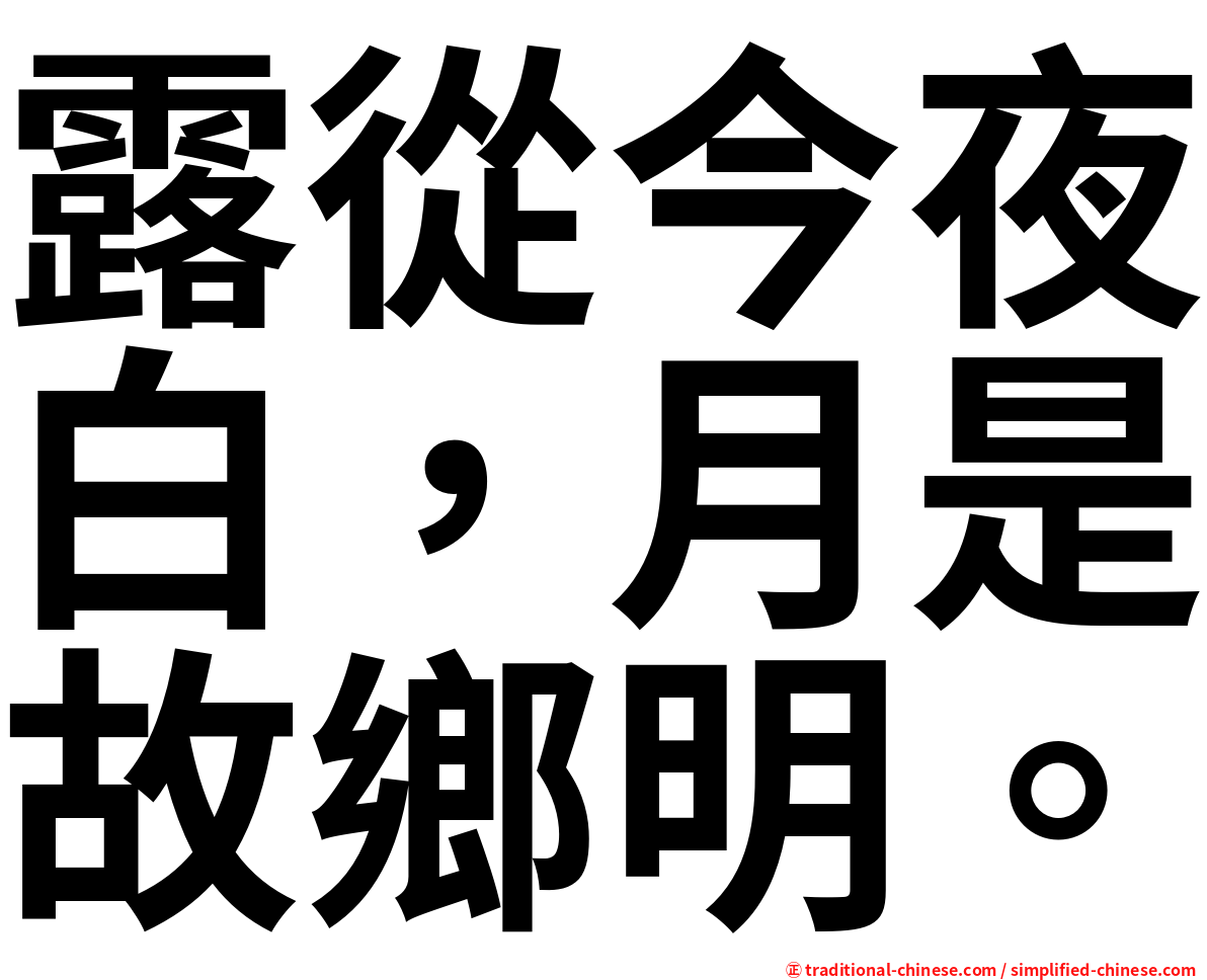 露從今夜白，月是故鄉明。