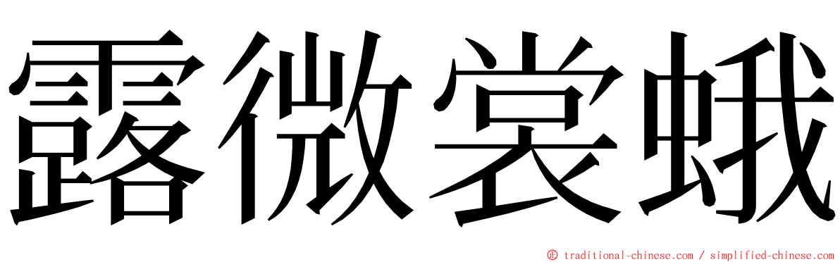 露微裳蛾 ming font