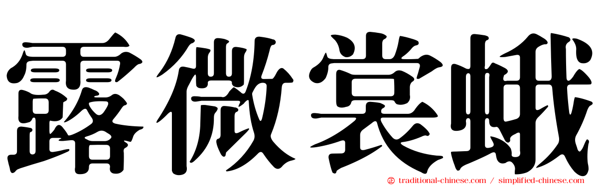 露微裳蛾