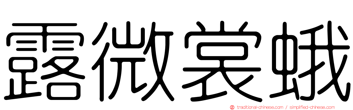 露微裳蛾