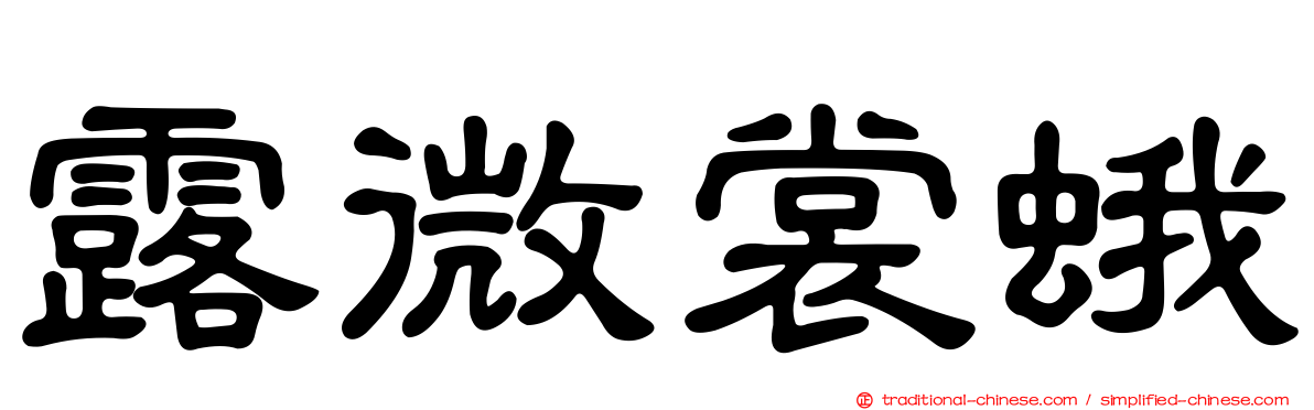 露微裳蛾