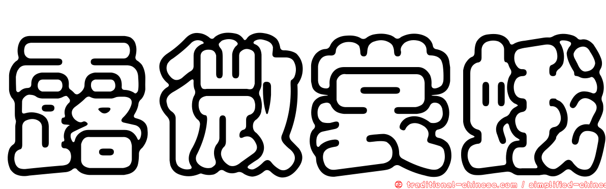 露微裳蛾