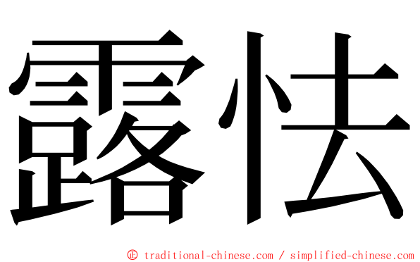 露怯 ming font