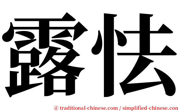 露怯 serif font