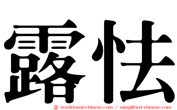 露怯