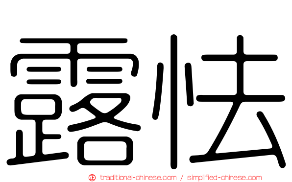露怯