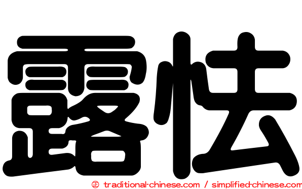 露怯