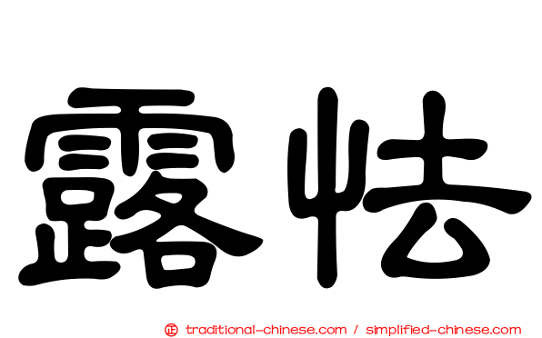 露怯