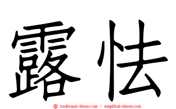 露怯