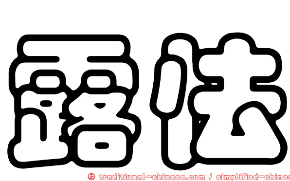 露怯