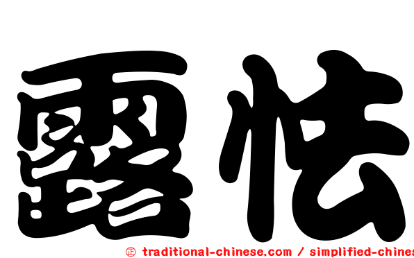 露怯