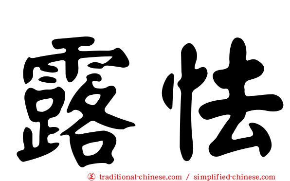 露怯