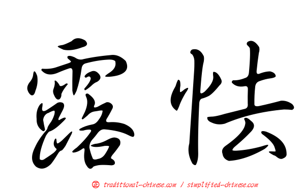 露怯