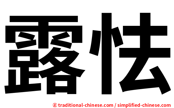 露怯