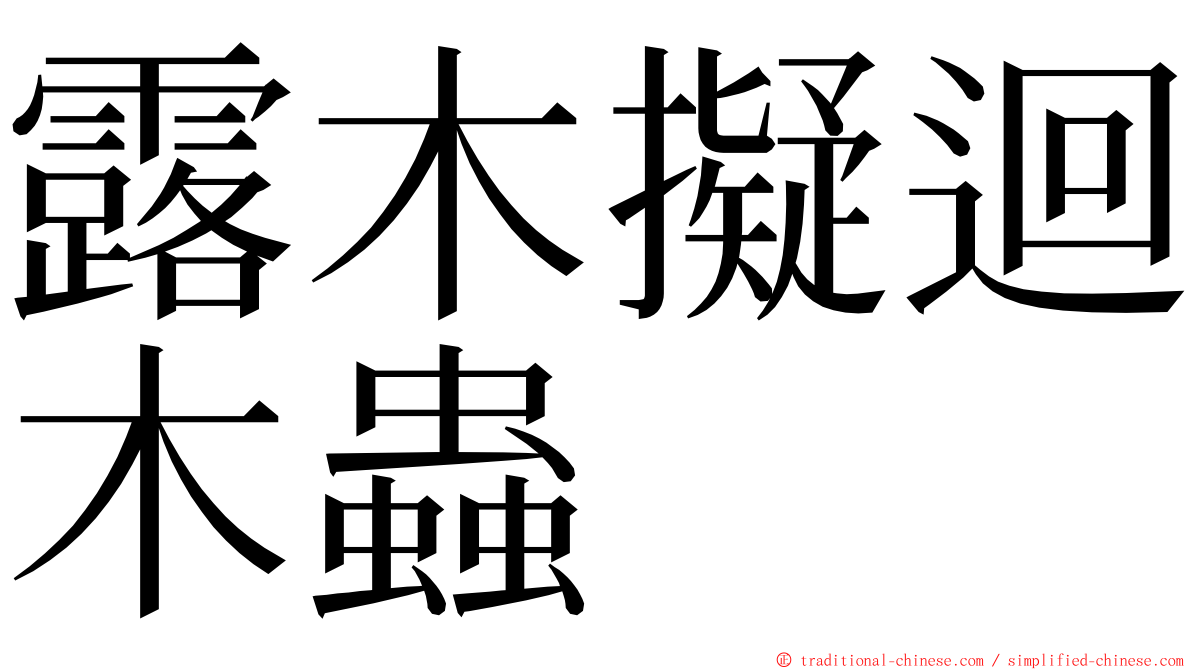 露木擬迴木蟲 ming font