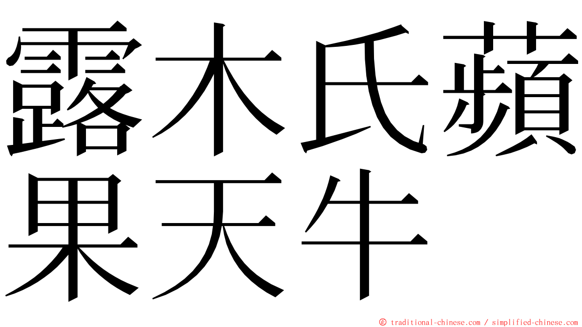 露木氏蘋果天牛 ming font