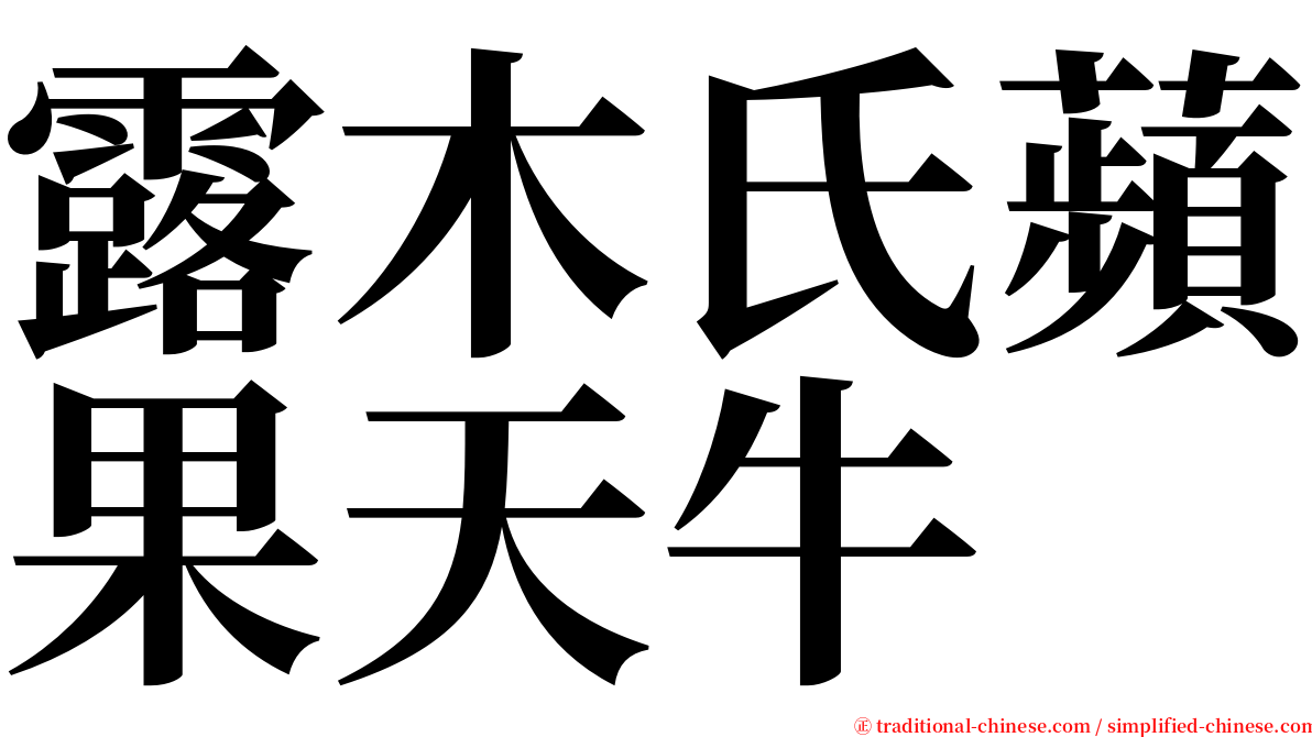 露木氏蘋果天牛 serif font