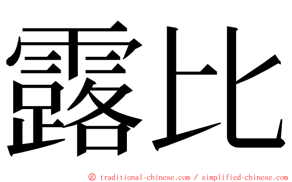 露比 ming font