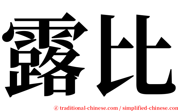 露比 serif font