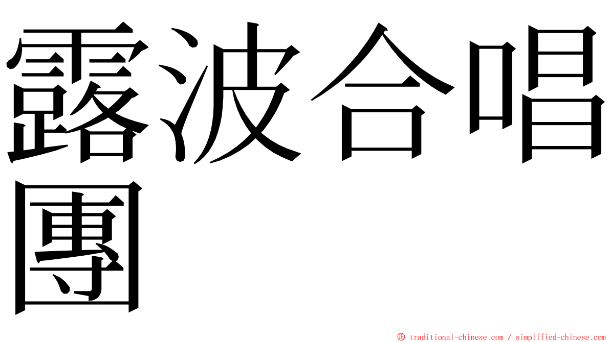 露波合唱團 ming font