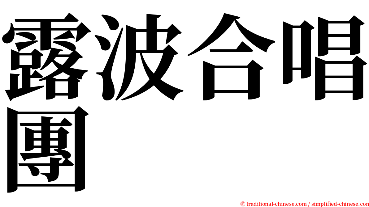 露波合唱團 serif font