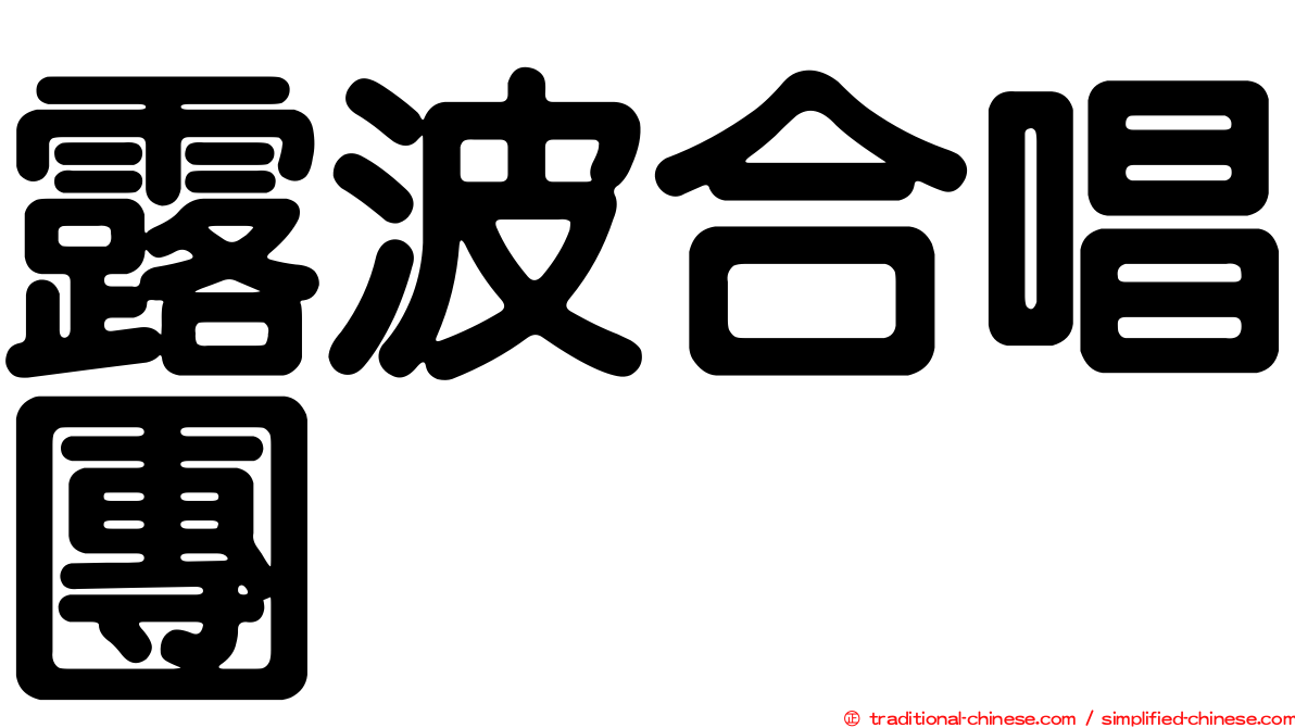 露波合唱團