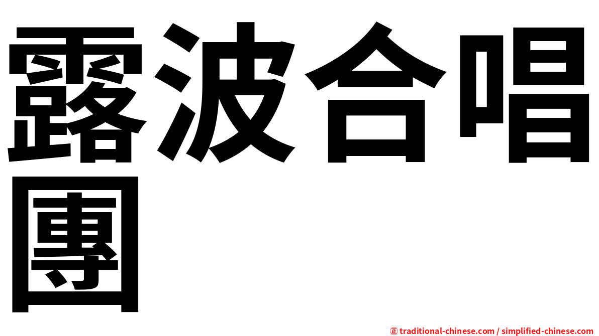 露波合唱團