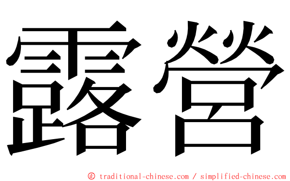 露營 ming font