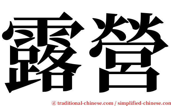 露營 serif font