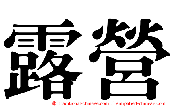 露營