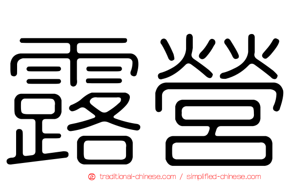 露營