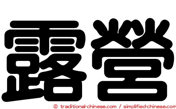 露營