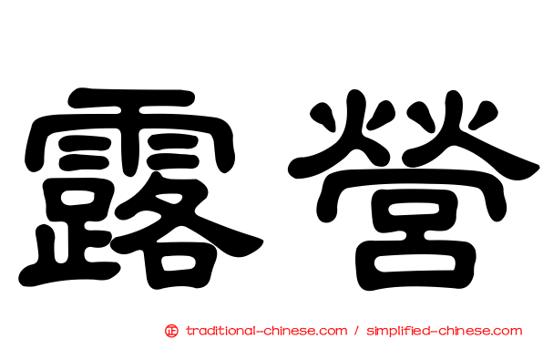 露營