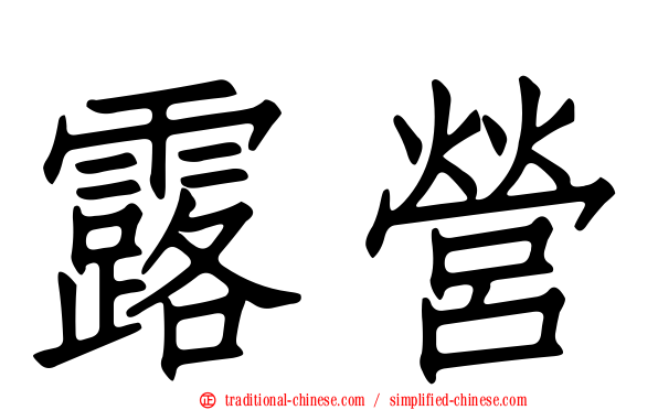 露營