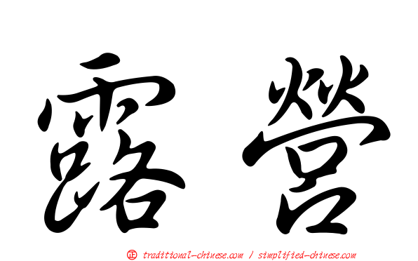 露營