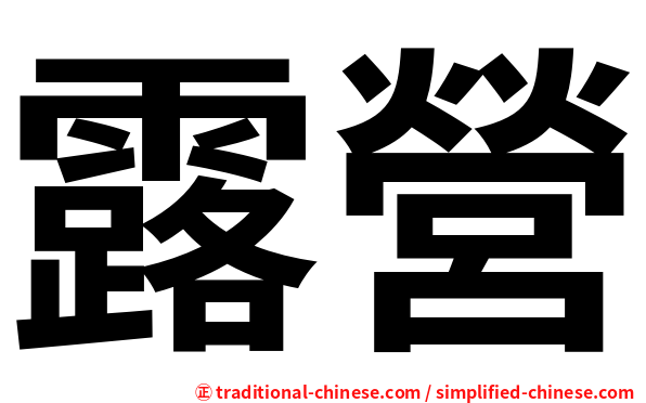 露營