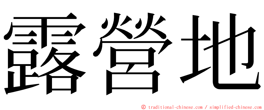 露營地 ming font
