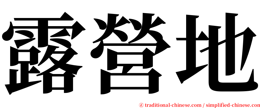 露營地 serif font