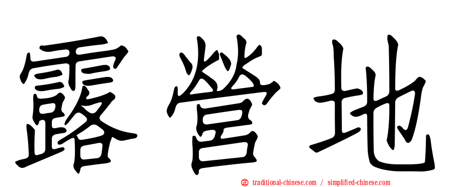露營地