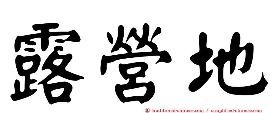 露營地