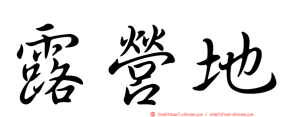露營地