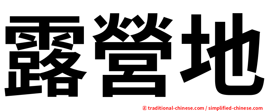 露營地