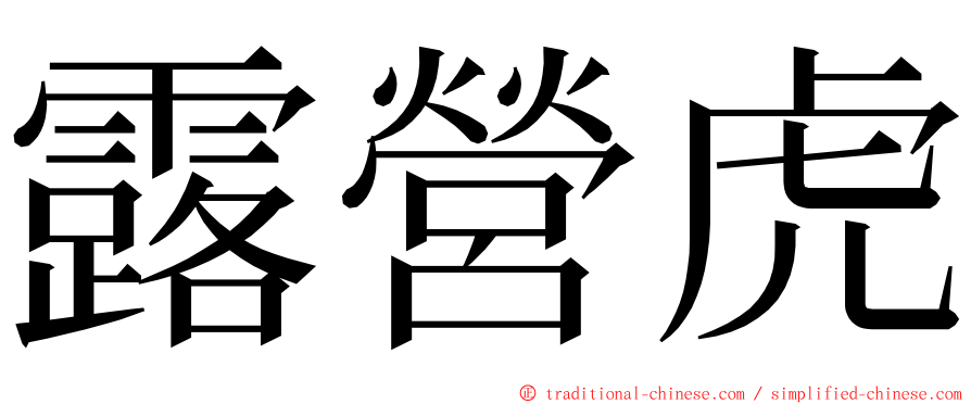 露營虎 ming font